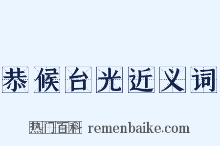 恭候台光近义词是什么意思的图片